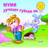 Read Муми уучлалт гуйсан нь