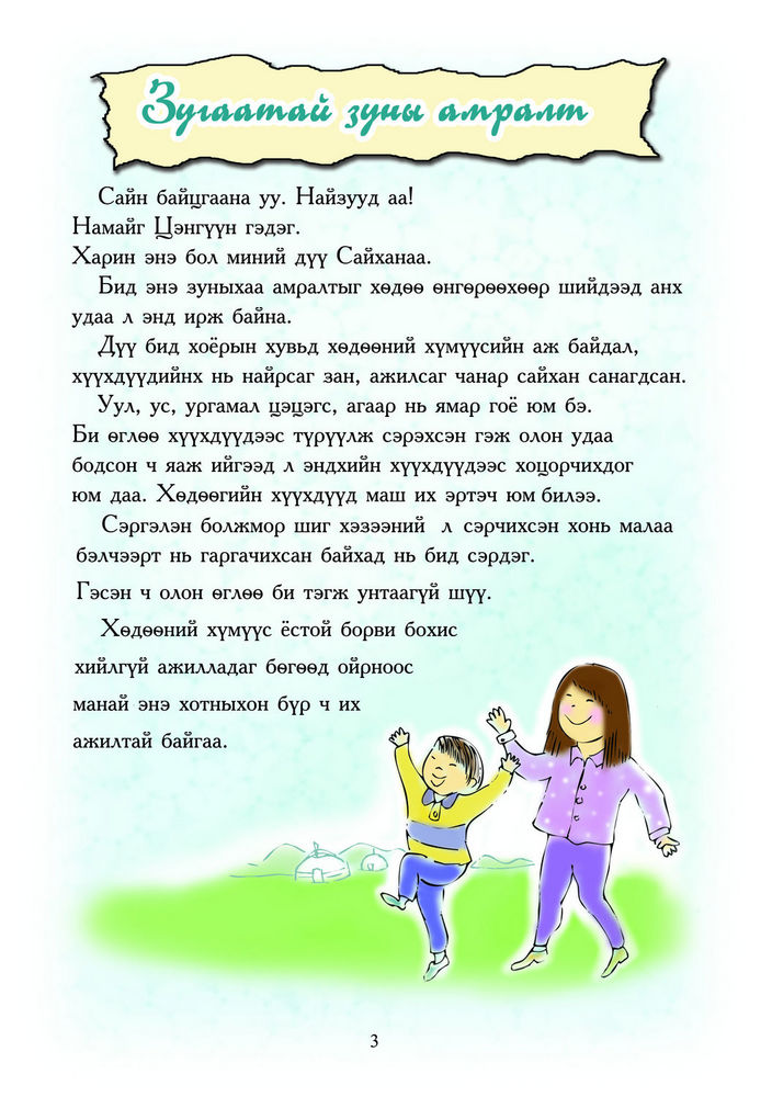 Scan 0005 of Зугаатай зуны амралт