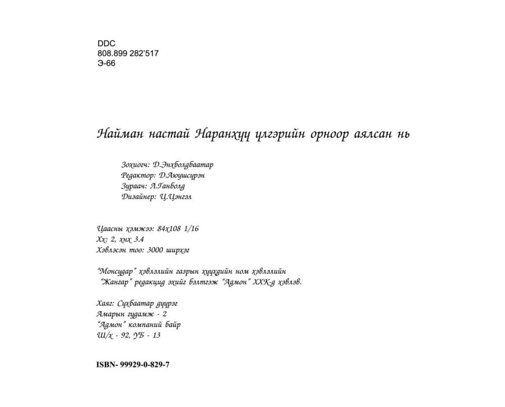 Scan 0036 of Найман настай Наранхүү үлгэрийн орноор аялсан нь