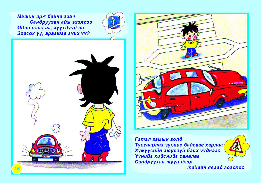Scan 0018 of Багачуудын замын хөдөлгөөний дүрэм