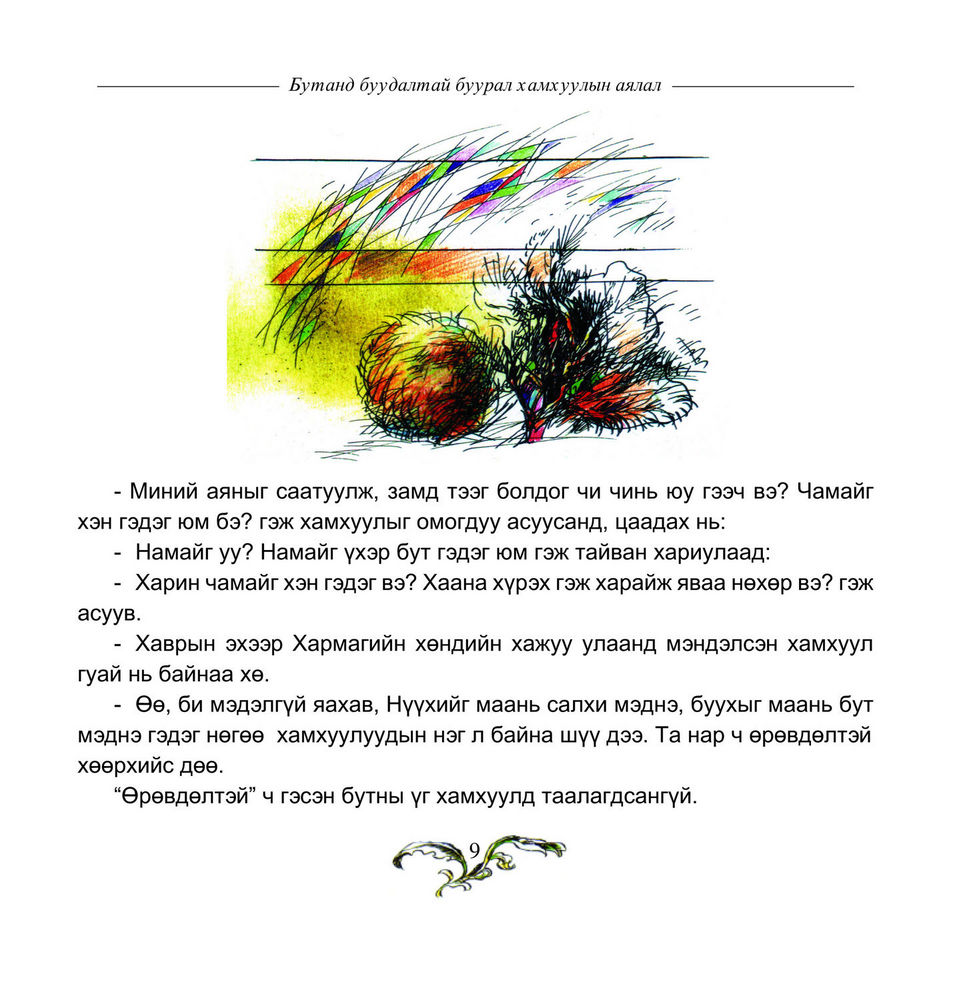 Scan 0011 of Бутанд буудалтай буурал хамхуулийн аялал