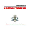 Thumbnail 0003 of Салхин тийрэн