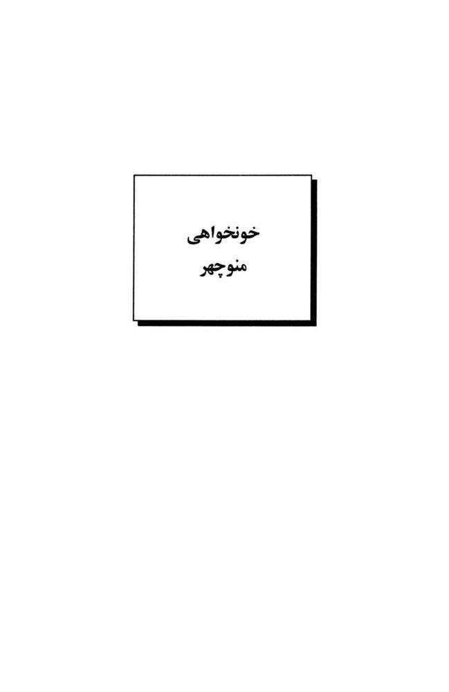 Scan 0045 of داستان‌هاي شاهنامه