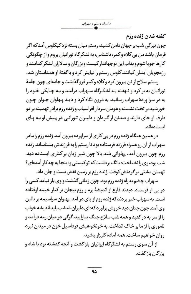 Scan 0109 of داستان‌هاي شاهنامه