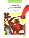 Read قصه‌هاي شيرين شاهنامهء فردوسي