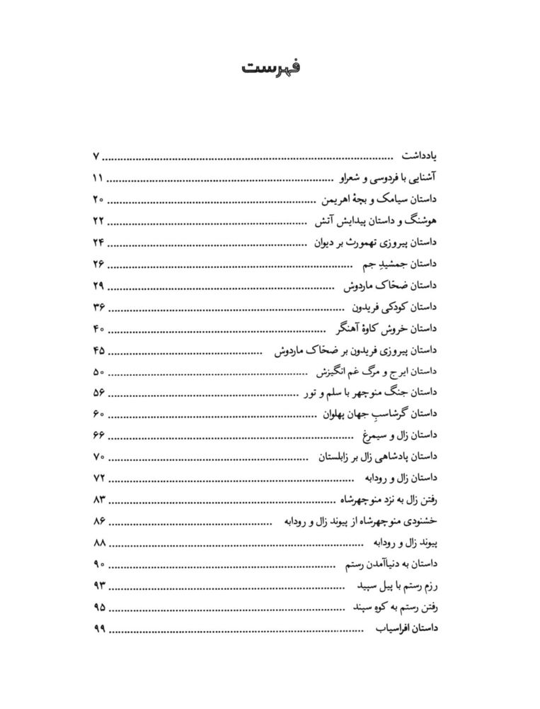 Scan 0005 of قصه‌هاي شيرين شاهنامهء فردوسي