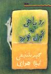 Read روباهی که گول خورد