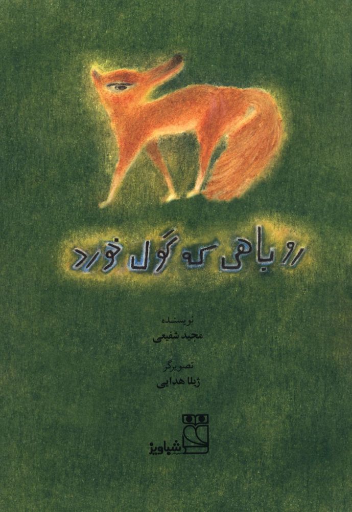 Scan 0003 of روباهی که گول خورد