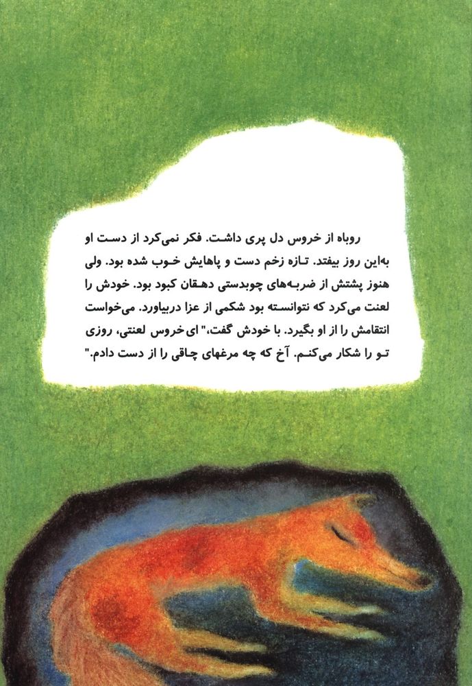 Scan 0005 of روباهی که گول خورد