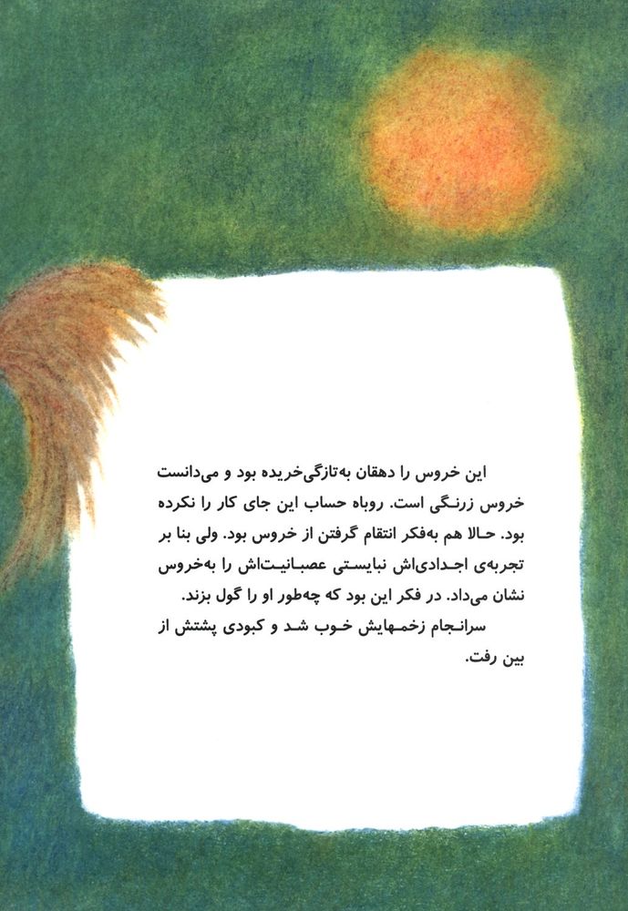 Scan 0010 of روباهی که گول خورد