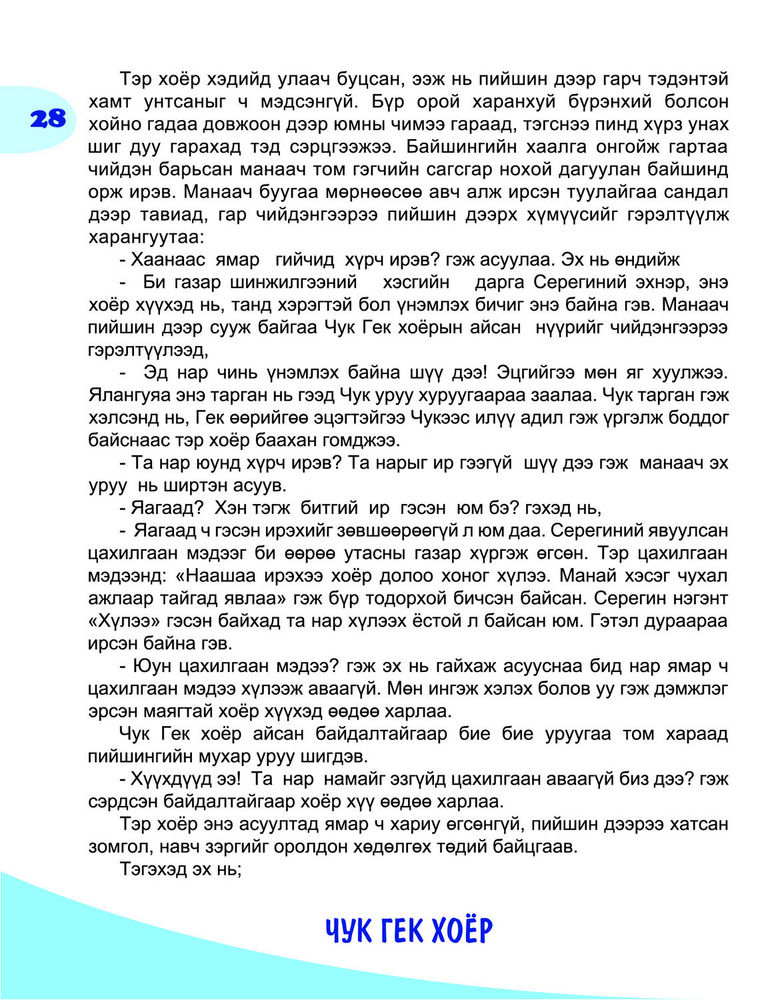 Scan 0030 of Чук Гек хоёр