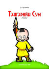 Thumbnail 0003 of Тэнгэрийн сум