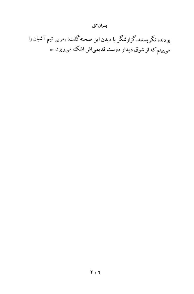 Scan 0208 of پسران گل