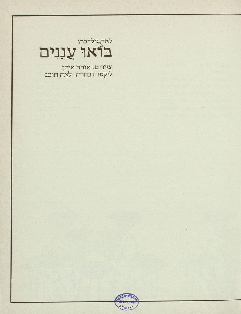 Scan 0007 of בואו עננים