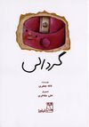 Thumbnail 0003 of گردالی