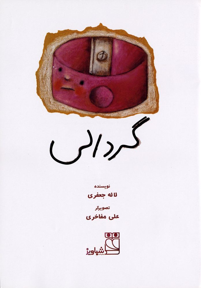 Scan 0003 of گردالی