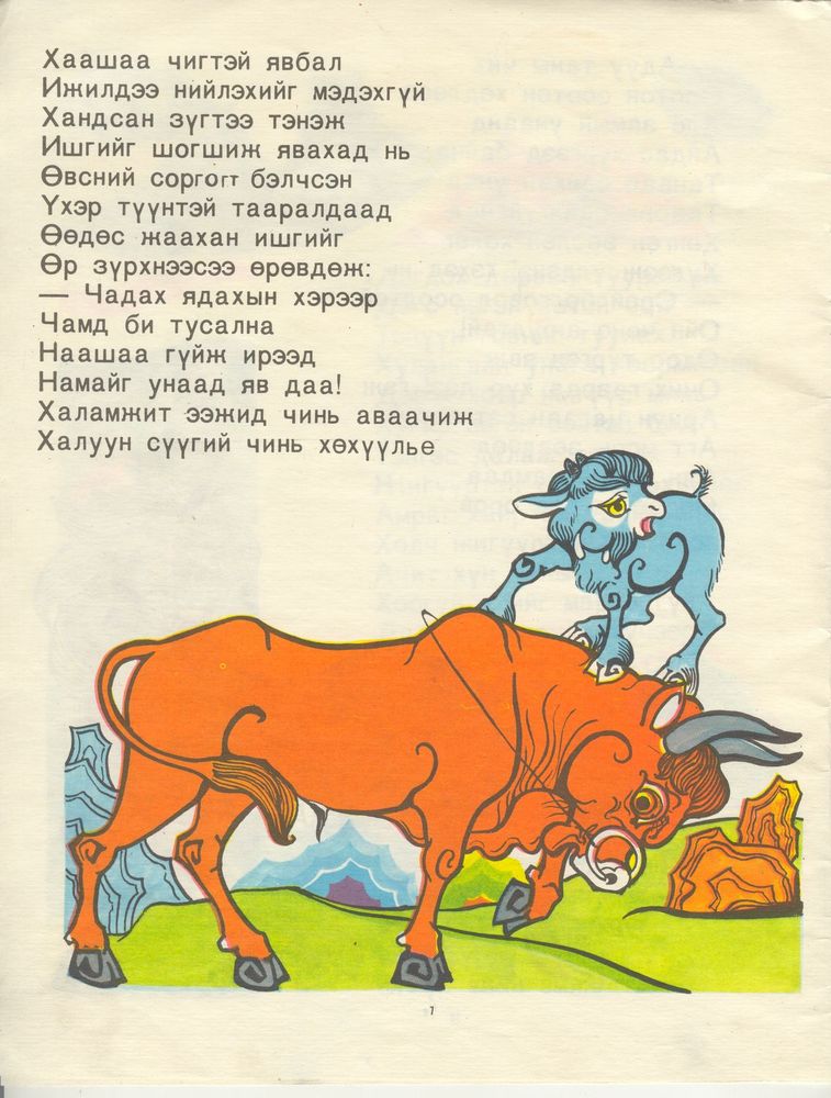 Scan 0008 of Эрх цэнхэр ишигний үлгэр