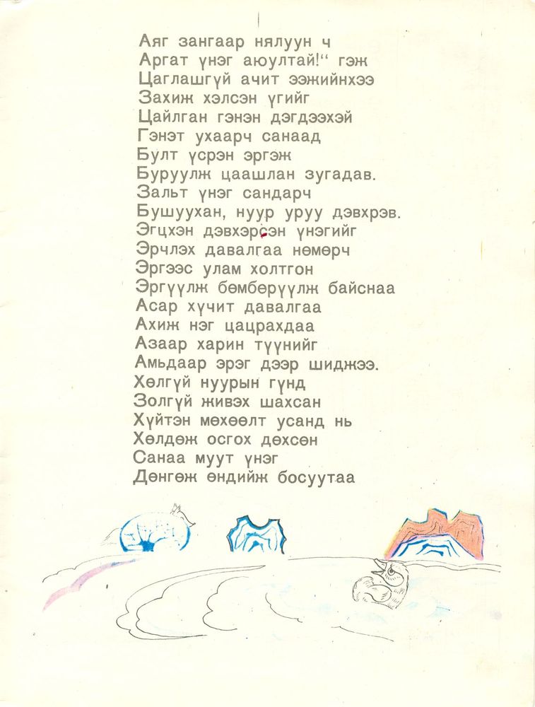 Scan 0031 of Эрх цэнхэр ишигний үлгэр