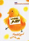 Read جوجه ي قوقولي قو