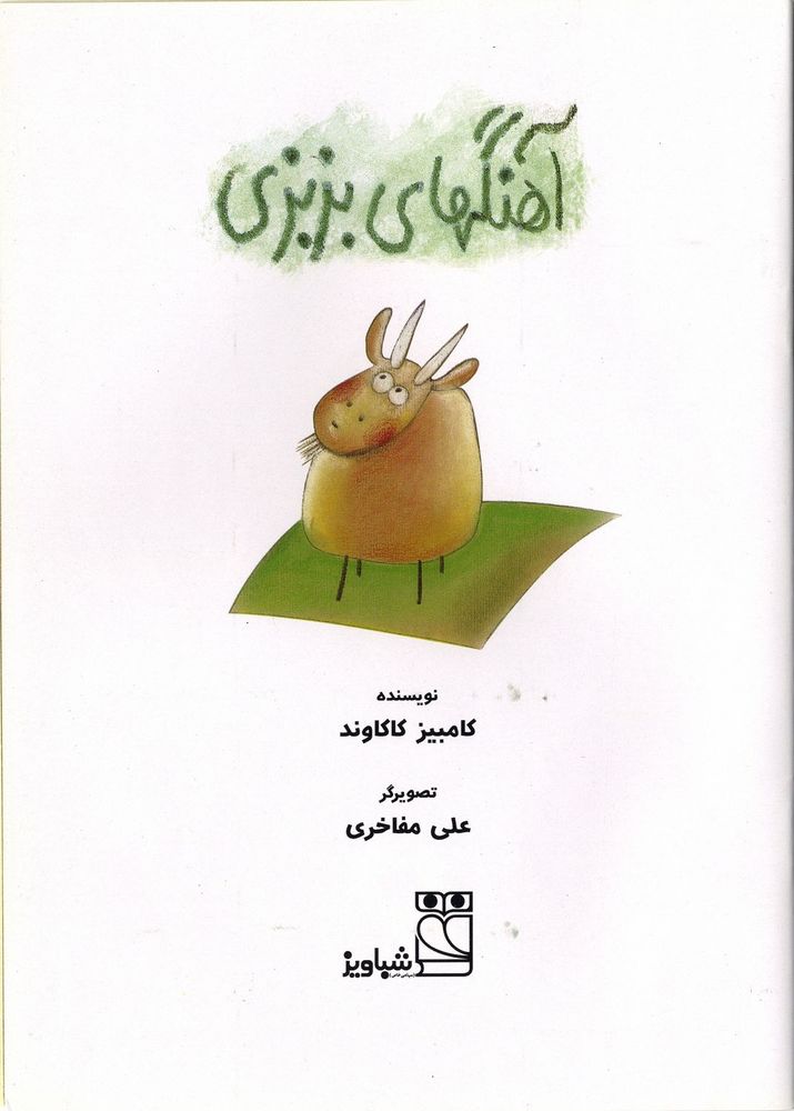 Scan 0003 of آهنگهاي بزبزي