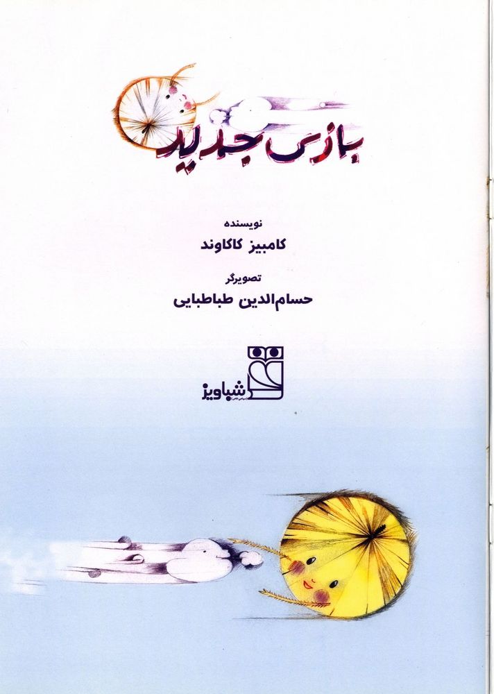 Scan 0003 of بازي جديد