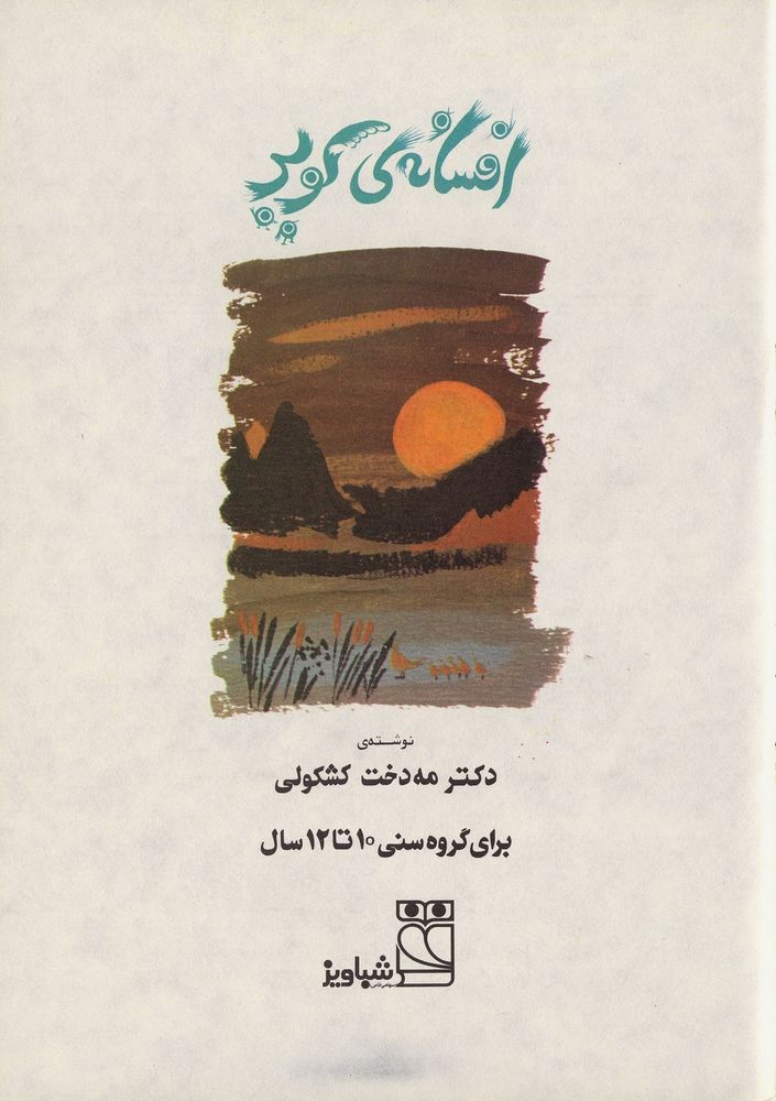 Scan 0003 of افسانه ي كوير