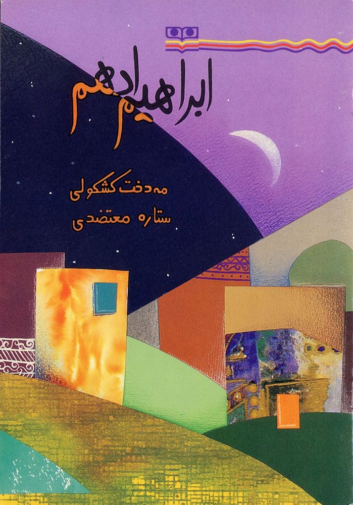 Scan 0001 of ابراهيم ادهم