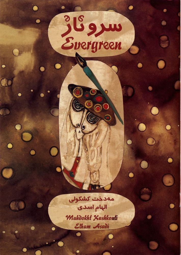 Scan 0003 of  Evergreen = سروناز