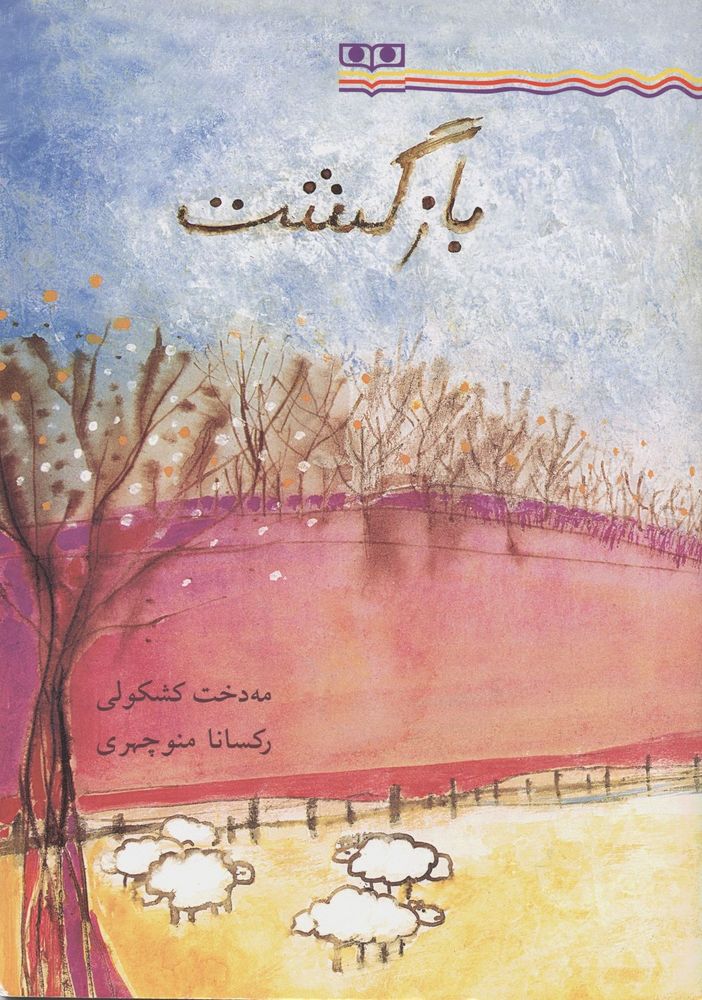Scan 0001 of بازگشت
