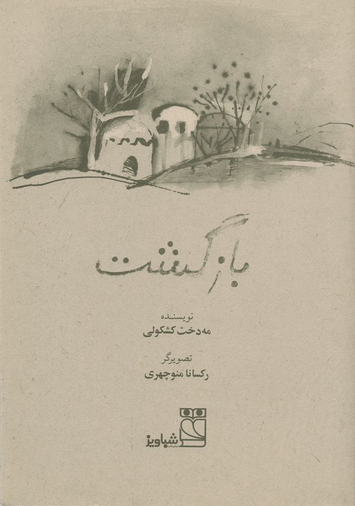 Scan 0003 of بازگشت
