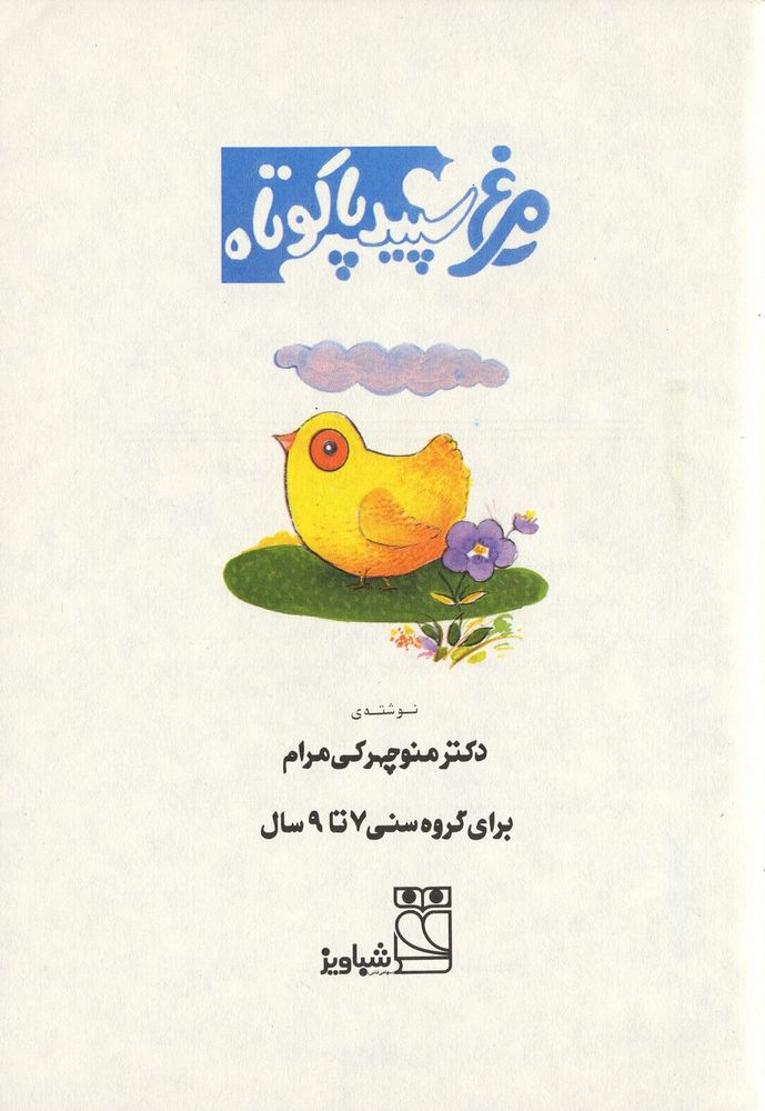 Scan 0003 of مرغ سفيد پا كوتاه