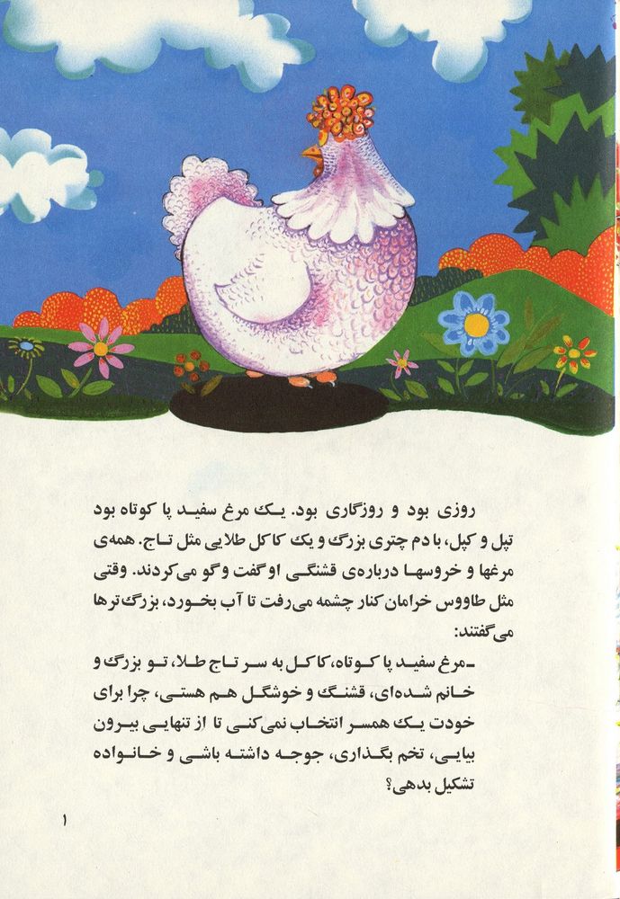 Scan 0005 of مرغ سفيد پا كوتاه