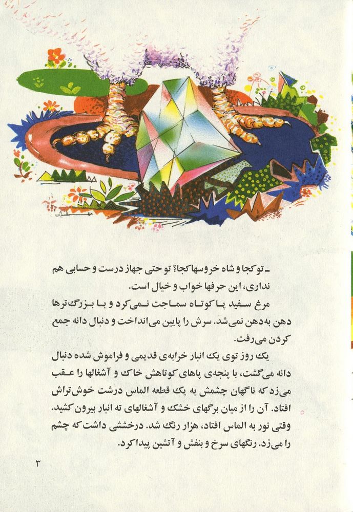 Scan 0007 of مرغ سفيد پا كوتاه