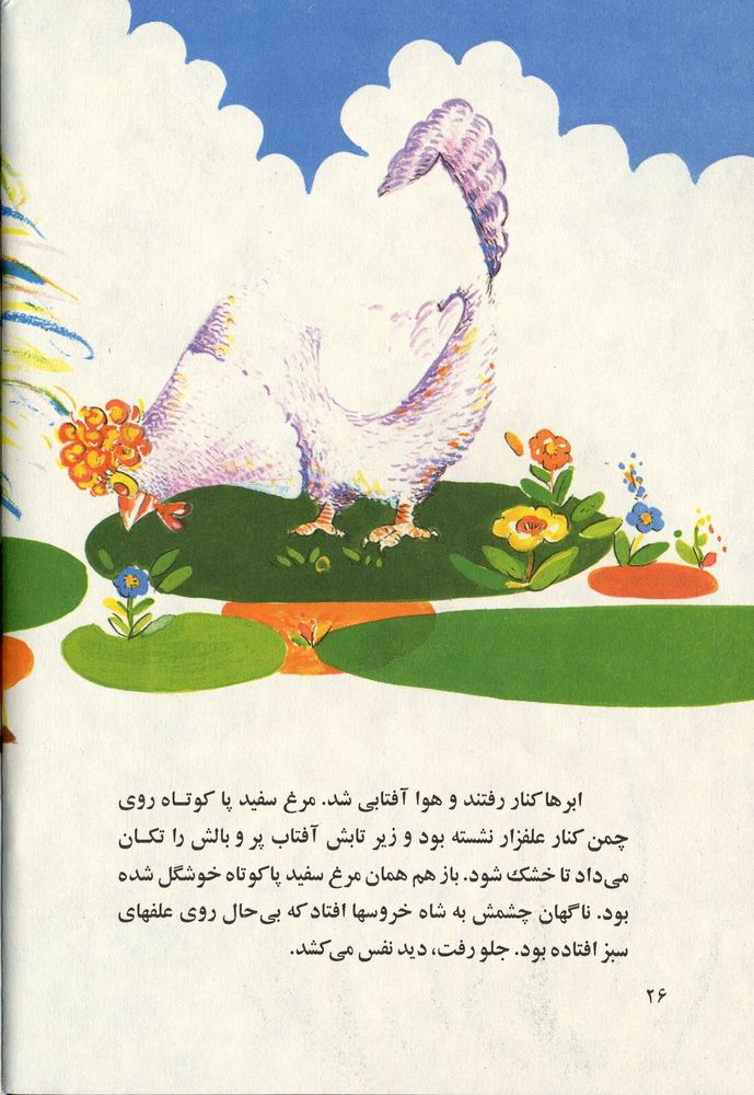 Scan 0030 of مرغ سفيد پا كوتاه