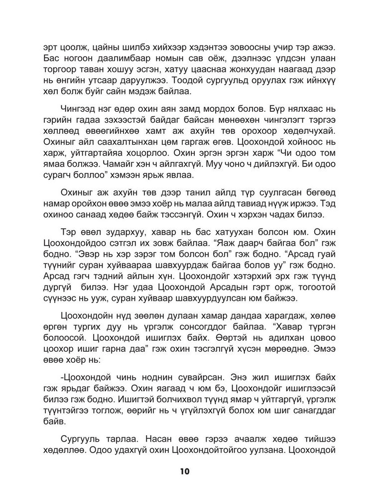Scan 0012 of Тоодой цоохондой хоёр