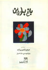 Thumbnail 0003 of باغ بلورين