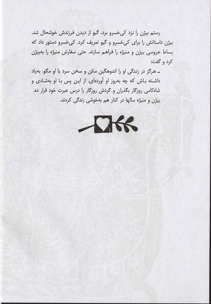 Scan 0042 of بيژن و منيژه