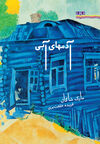 Read آدمهاي آبي