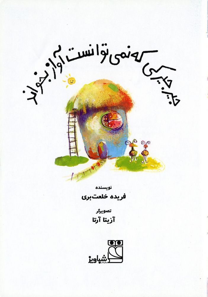 Scan 0003 of جيرجيركي كه نمي توانست آواز بخواند