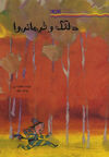 Read دلقک و فرمانروا