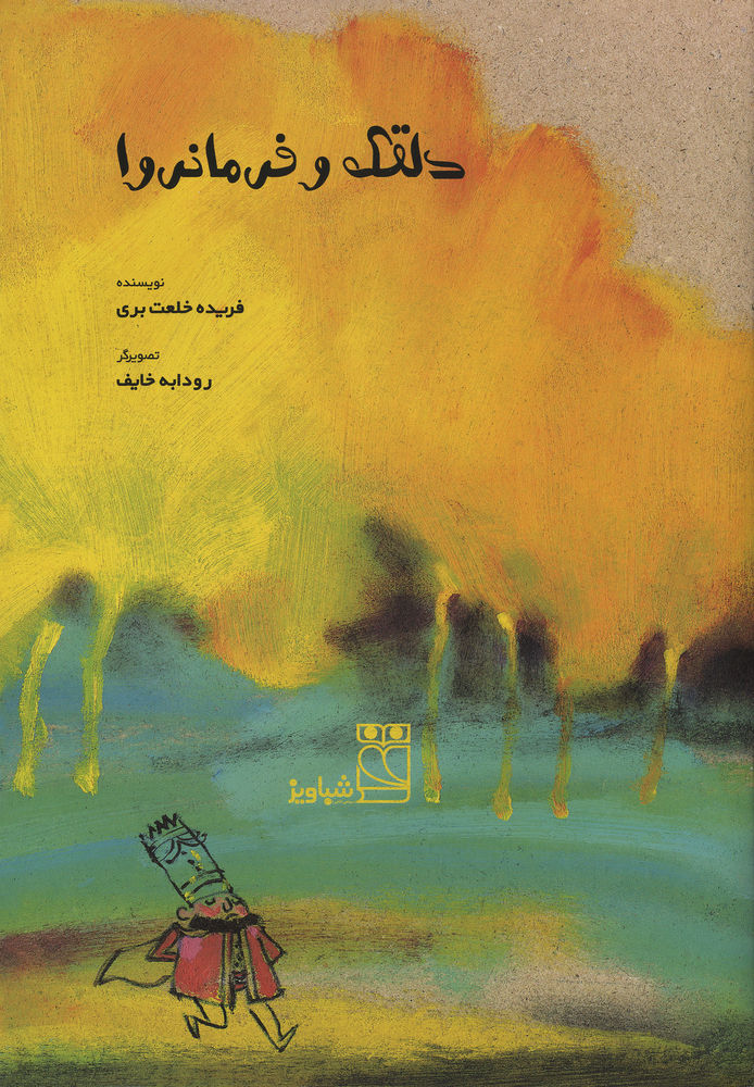 Scan 0003 of دلقک و فرمانروا