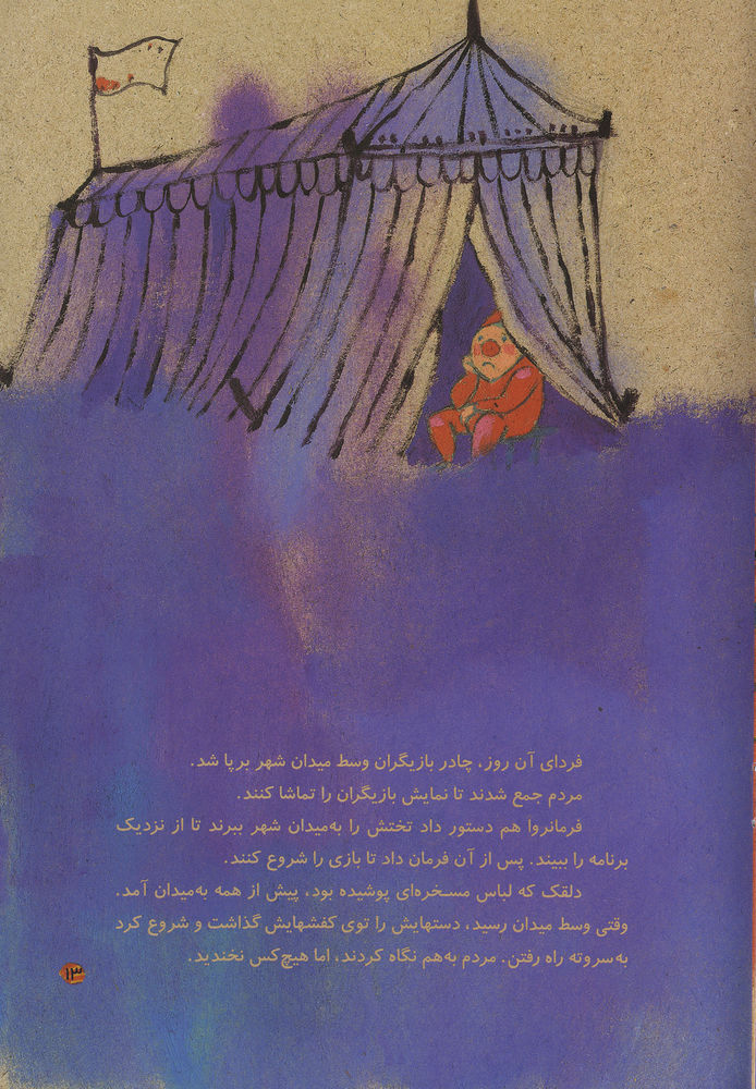 Scan 0017 of دلقک و فرمانروا