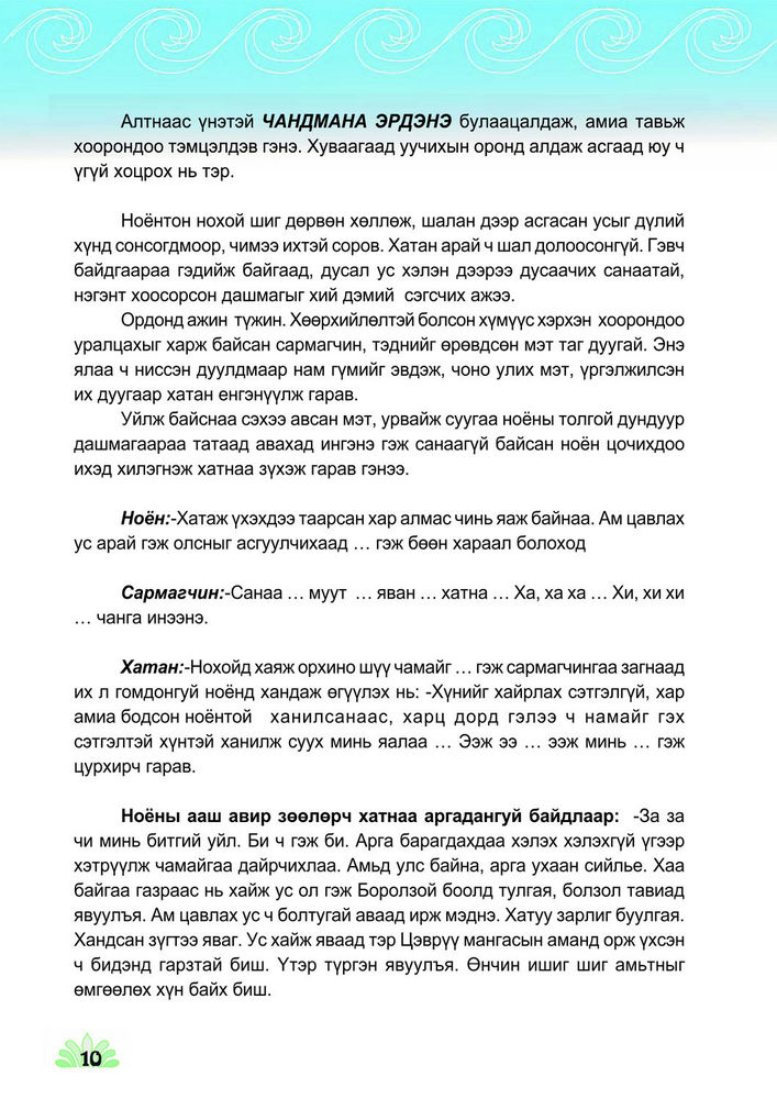 Scan 0010 of Чандмана эрдэнэ, ус