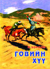 Thumbnail 0001 of Говийн хүү