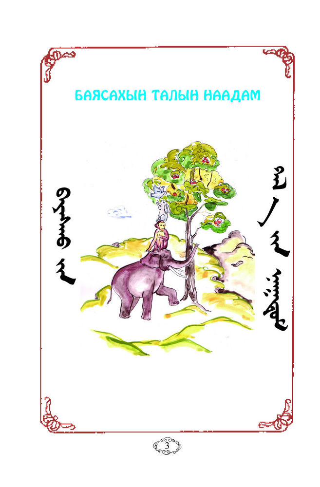Scan 0007 of Хоньчин Хумбаадай