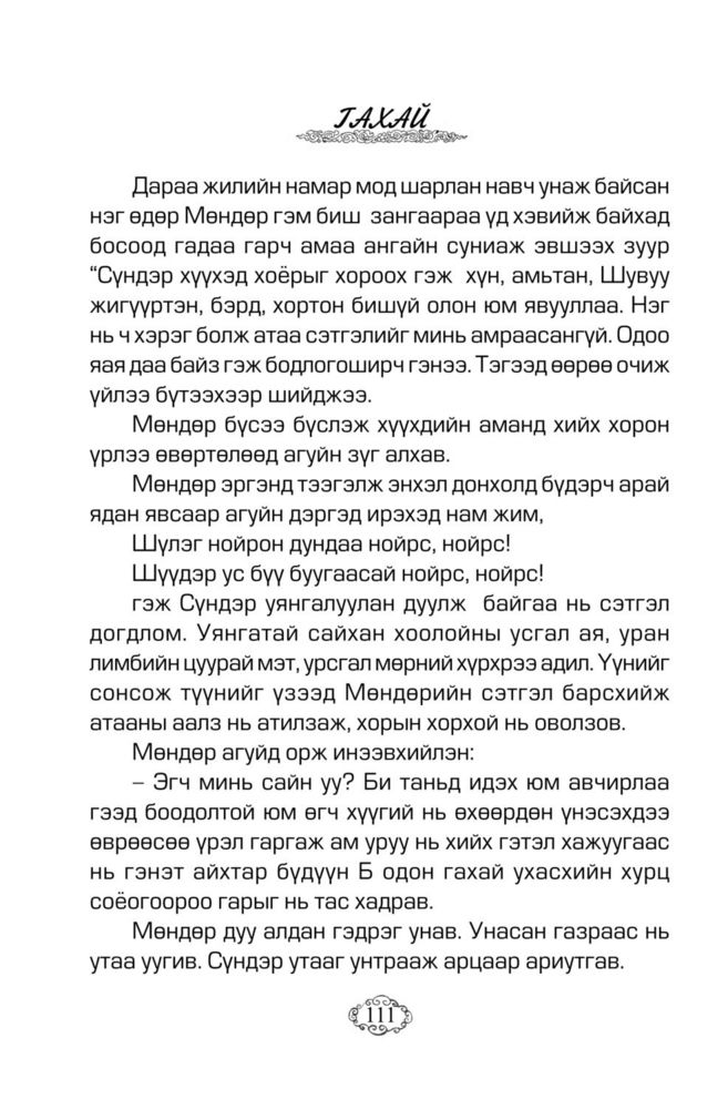 Scan 0115 of Хоньчин Хумбаадай