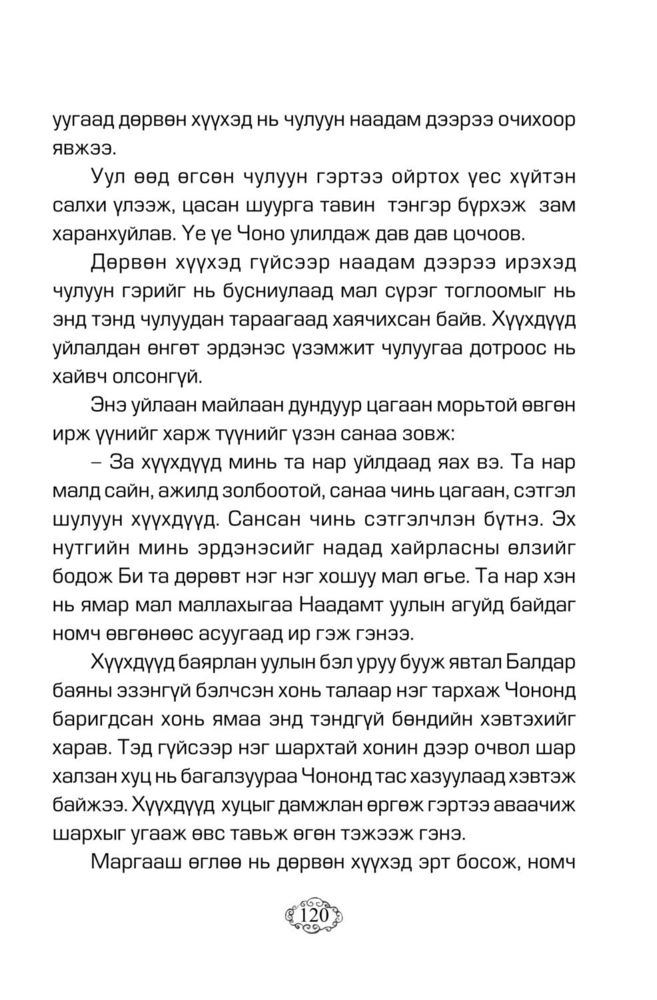 Scan 0124 of Хоньчин Хумбаадай