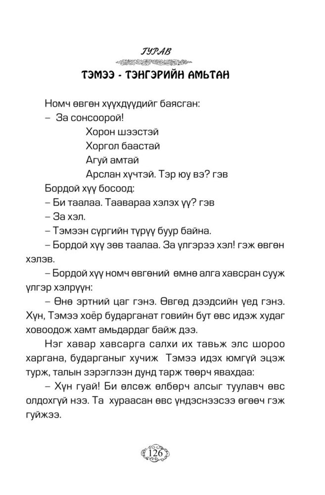 Scan 0130 of Хоньчин Хумбаадай
