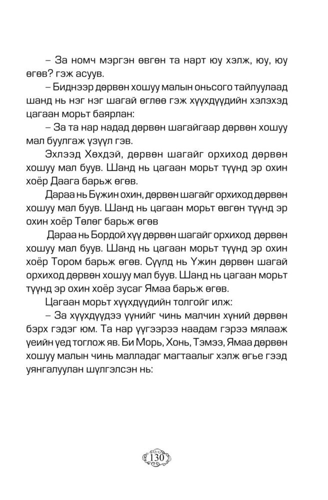 Scan 0134 of Хоньчин Хумбаадай