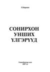 Thumbnail 0003 of Сонирхон унших үлгэрүүд